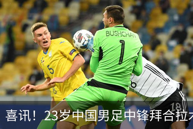 喜讯！23岁中国男足中锋拜合拉木加盟德乙狼堡，球迷质疑消息真实性