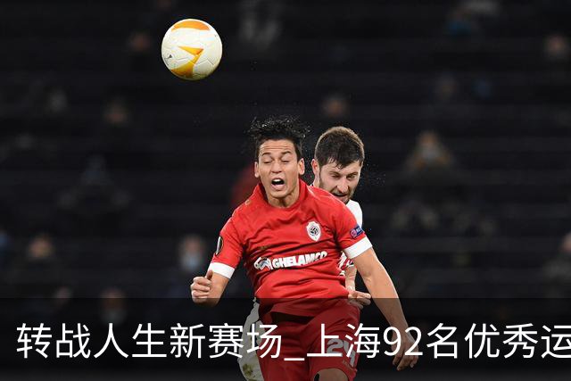 转战人生新赛场 上海92名优秀运动员退役